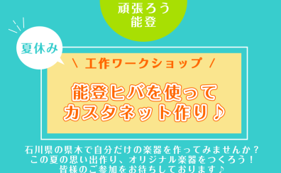 【夏休み】～工作ワークショップ～能登ヒバを使ってカスタネット作り♪