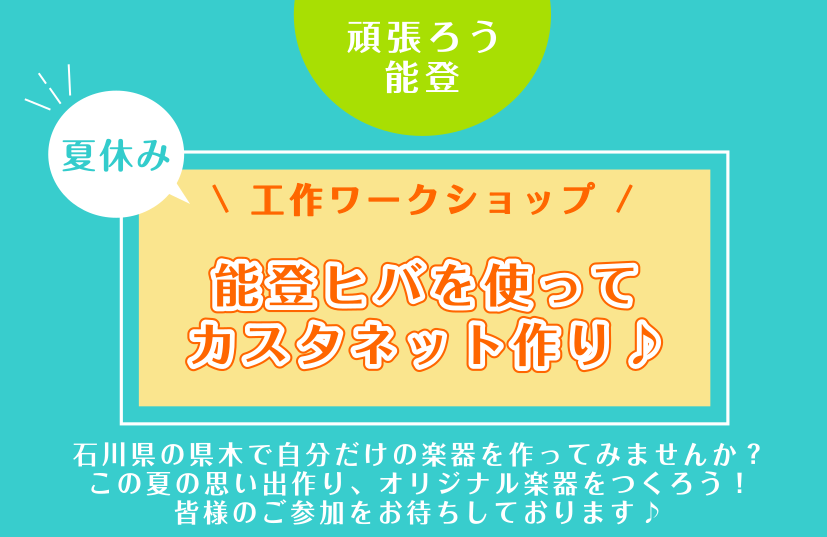 CONTENTS島村楽器イオンモールかほく店でオリジナルカスタネットを作ってみよう！ご予約はこちらから石川県の県木 “能登ヒバ” とは島村楽器イオンモールかほく店でオリジナルカスタネットを作ってみよう！ 石川県の県木“ 能登ヒバ ”を使って自分だけのカスタネットを作りませんか？ この夏の思い出作り、 […]