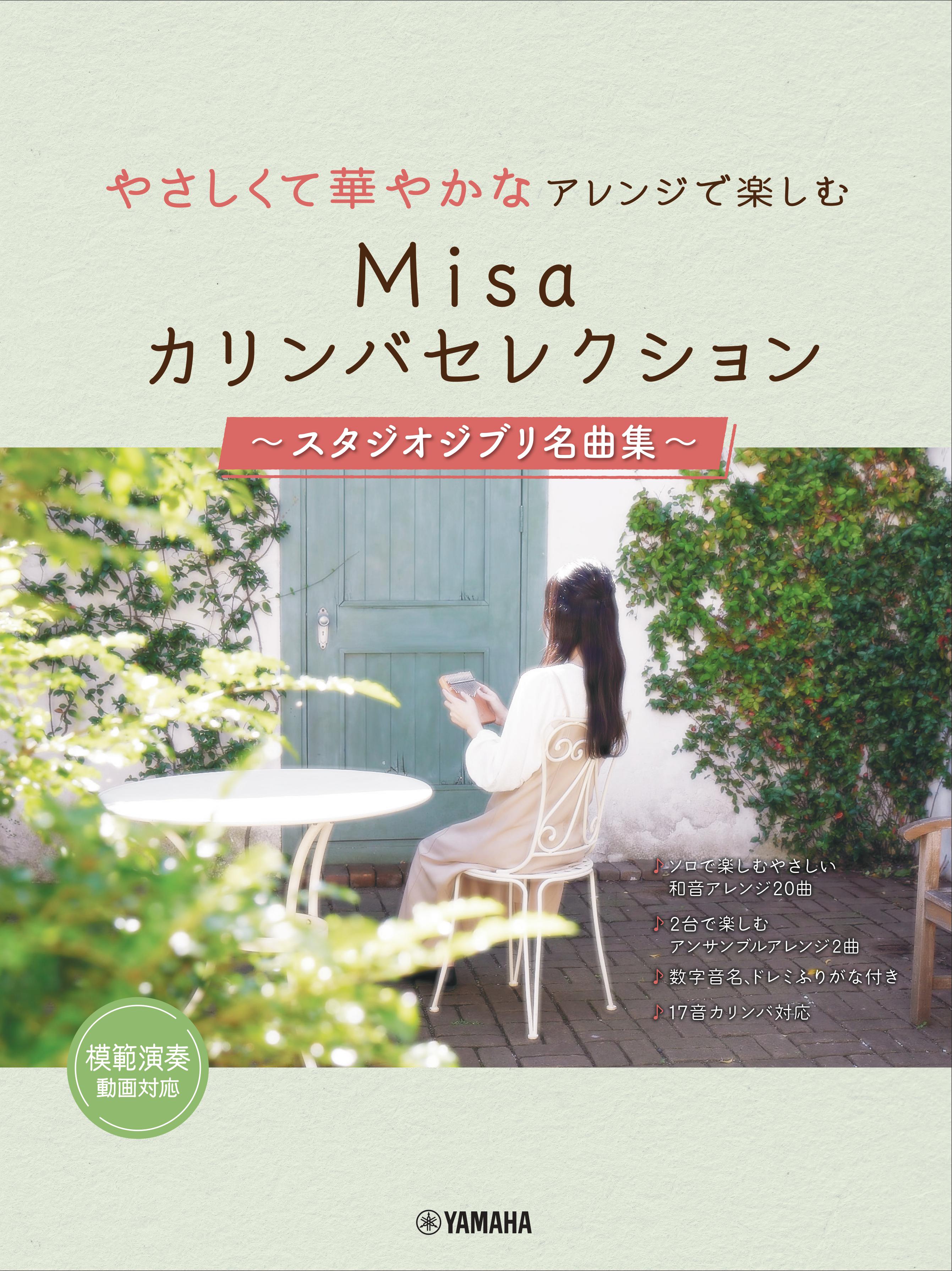 ヤマハミュージックエンタテインメントホールディングスやさしくて華やかなアレンジで楽しむ Misaカリンバセレクション ~スタジオジブリ名曲集~