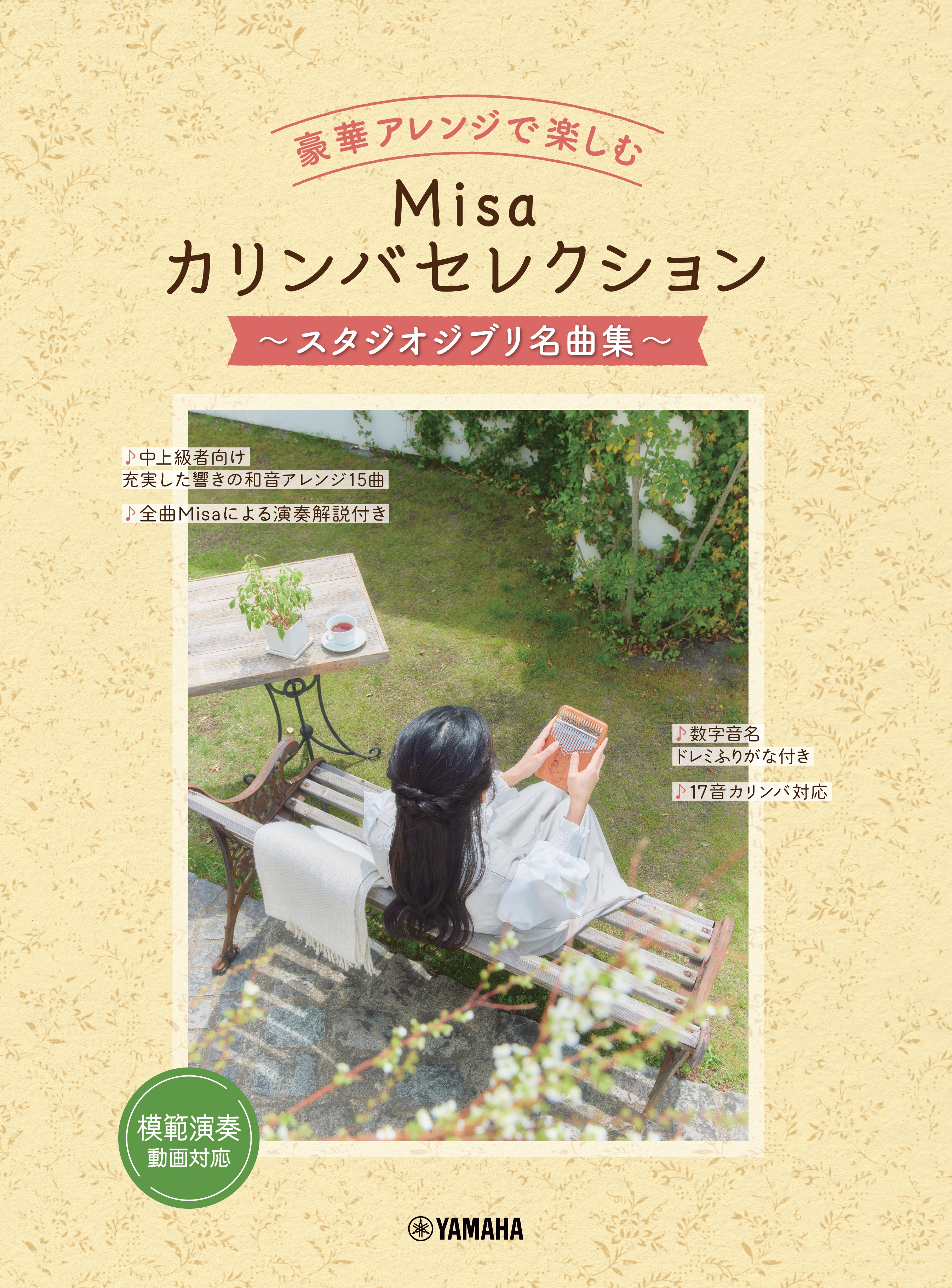 ヤマハミュージックエンタテインメントホールディングス豪華アレンジで楽しむ Misaカリンバセレクション ~スタジオジブリ名曲集~
