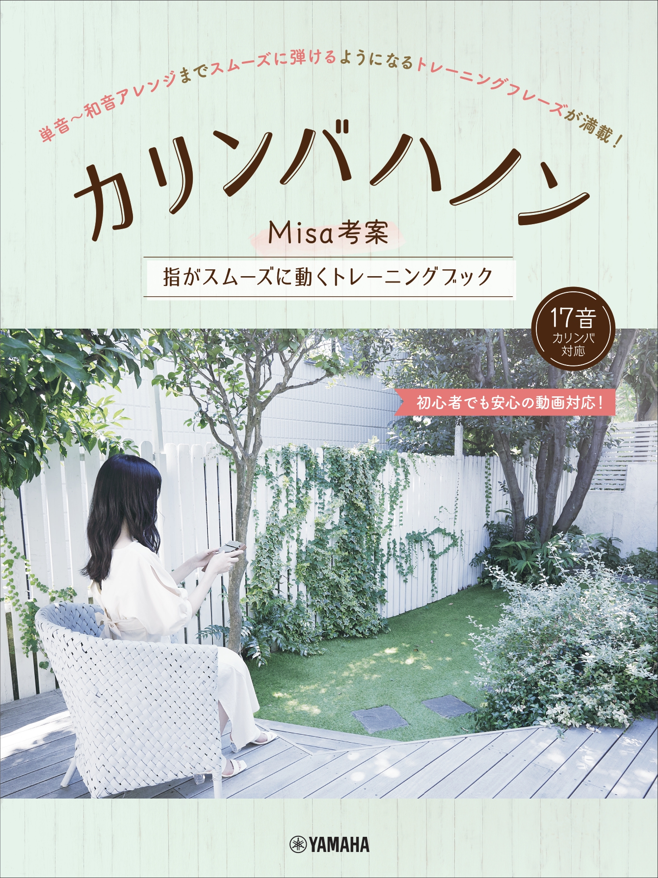 ヤマハミュージックエンタテインメントホールディングスカリンバハノン ~Misa考案 指がスムーズに動くトレーニングブック~