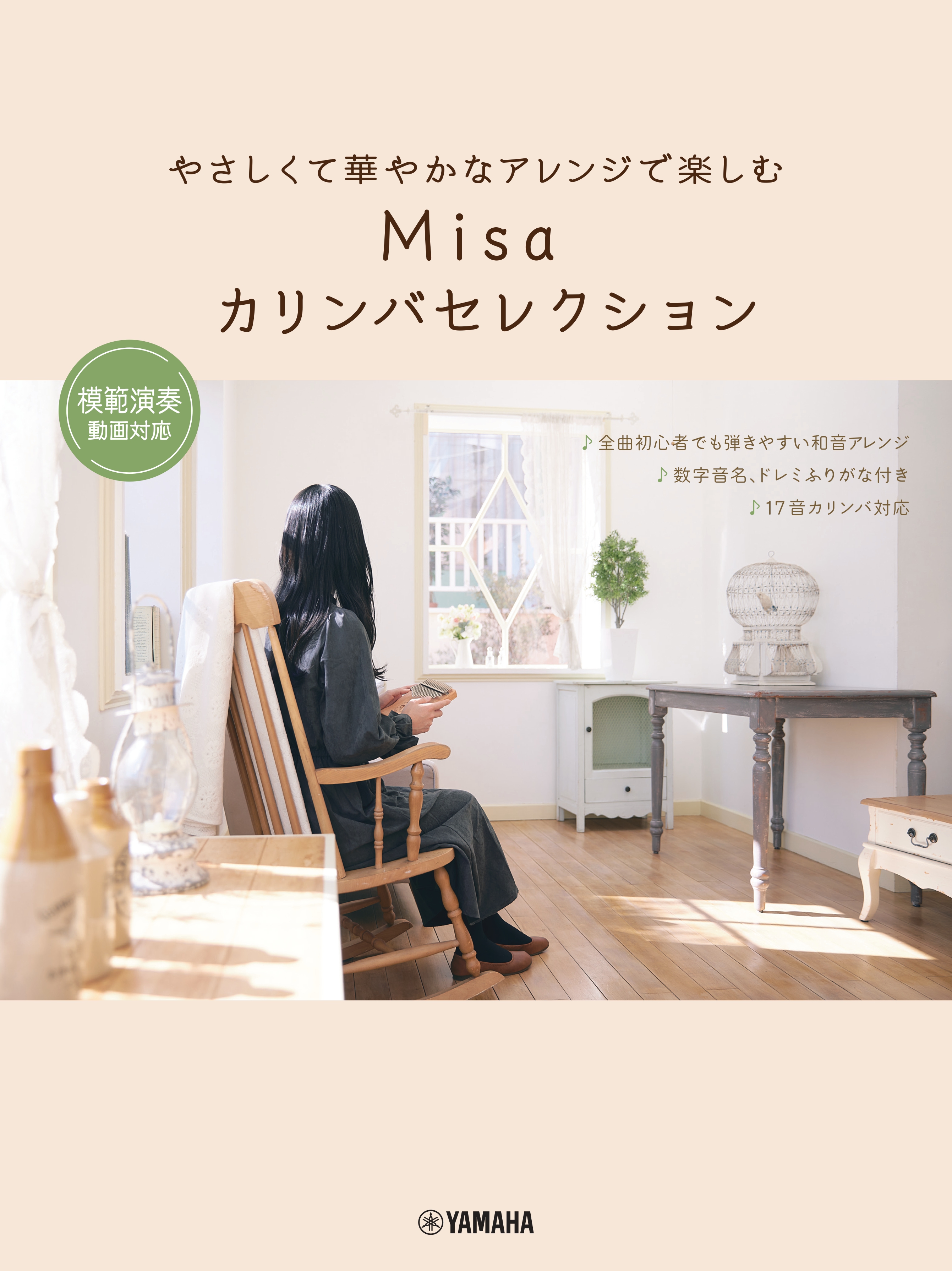 ヤマハミュージックエンタテインメントホールディングスやさしくて華やかなアレンジで楽しむ Misaカリンバセレクション ~模範演奏動画対応~