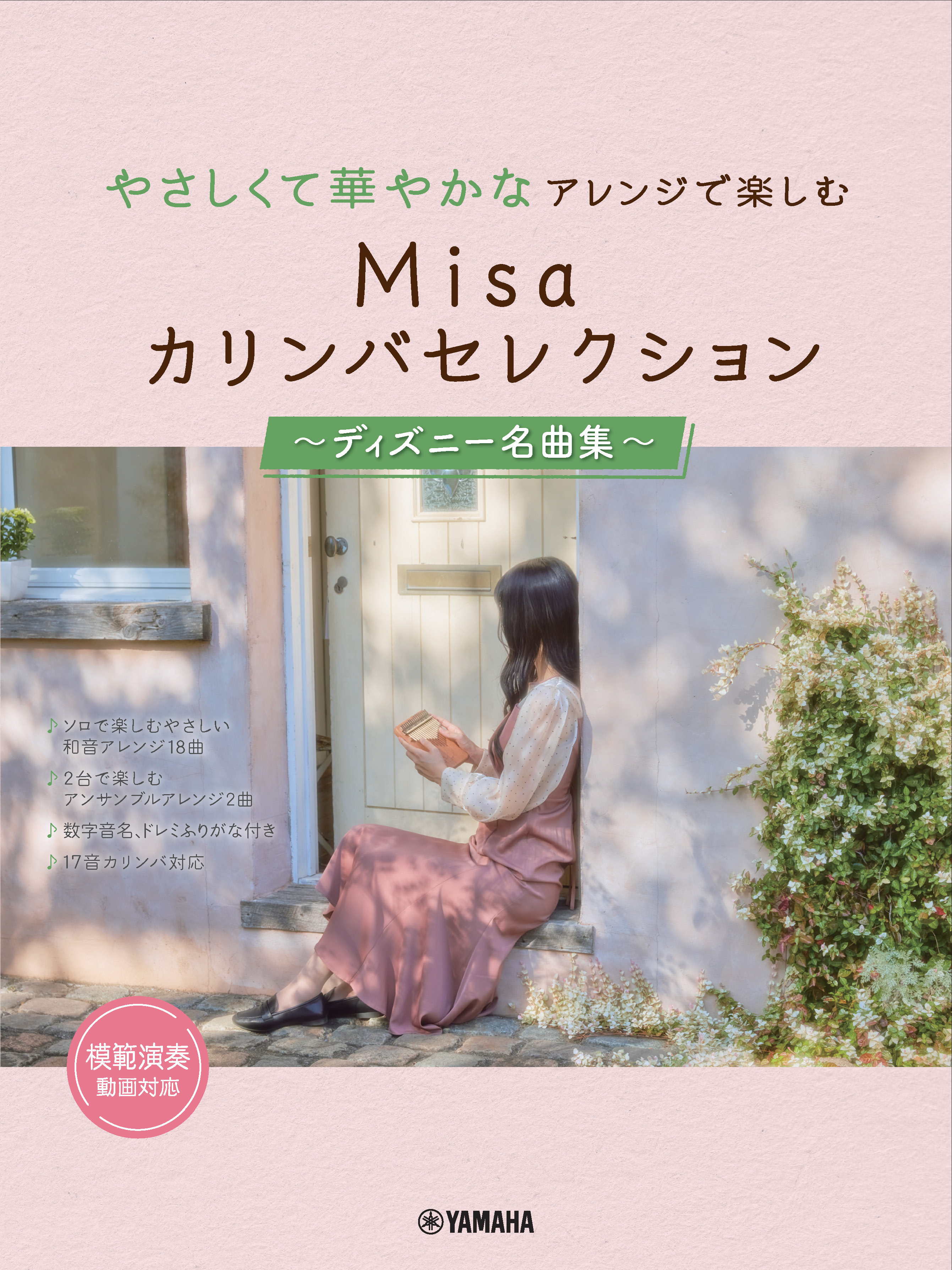 ヤマハミュージックエンタテインメントホールディングスやさしくて華やかなアレンジで楽しむ Misaカリンバセレクション ~ディズニー名曲集~