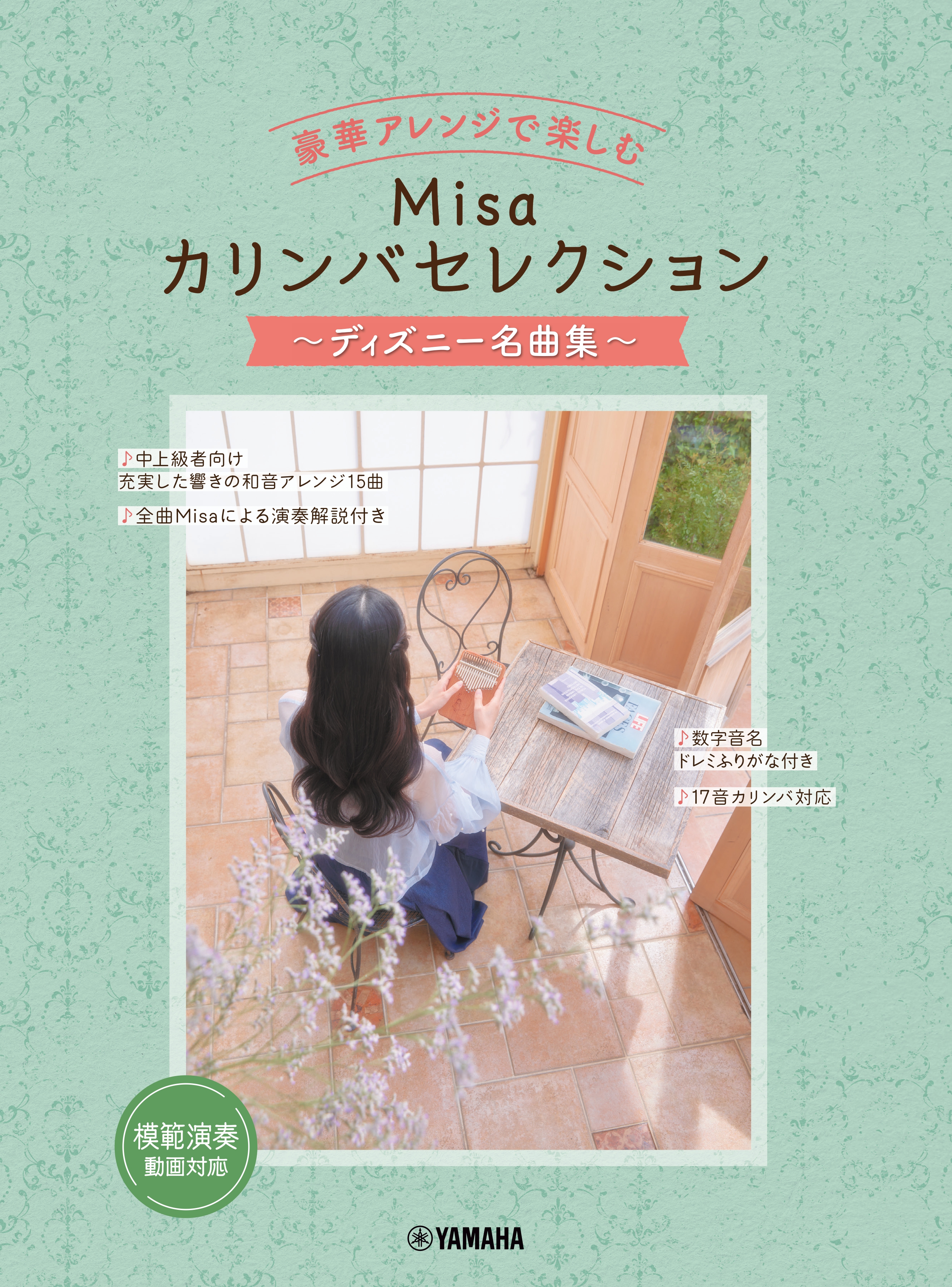 ヤマハミュージックエンタテインメントホールディングス豪華アレンジで楽しむ Misaカリンバセレクション~ディズニー名曲集~