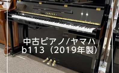 【かほく展示品】YAMAHA 中古ピアノ/b113