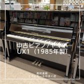 【かほく展示品】YAMAHA 中古ピアノ/UX1