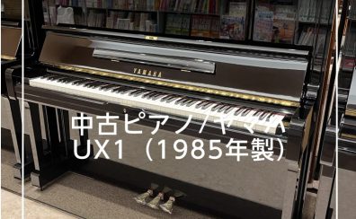 【かほく展示品】YAMAHA 中古ピアノ/UX1