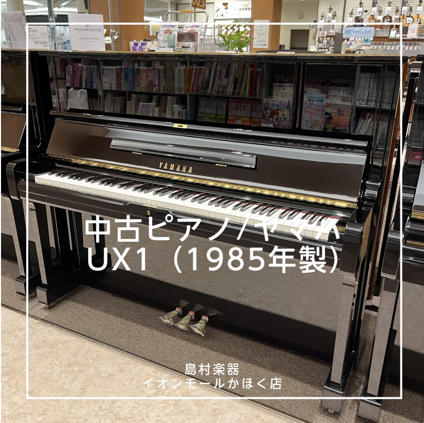CONTENTSYAMAHA（ヤマハ）中古ピアノ/UX1アコースティックピアノラインナップはこちらYAMAHA（ヤマハ）中古ピアノ/UX1 人気のX支柱モデルUX1が入荷しました！しっかりとしたX支柱がピアノ全体を高度に安定させているので、素晴らしく輝きのある音色がお楽しみいただける一台です。 アコ […]