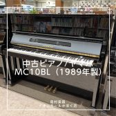 【かほく展示品】YAMAHA 中古ピアノ/MC10BL