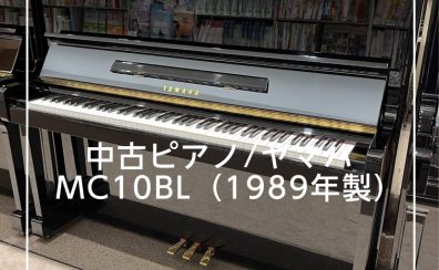 【かほく展示品】YAMAHA 中古ピアノ/MC10BL