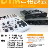 【DTM】11/9(土)、11/24(日)、DTM相談会の開催！【石川県・富山県・福井県】