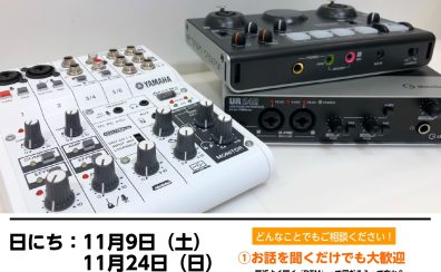 【DTM】11/9(土)、11/24(日)、DTM相談会の開催！【石川県・富山県・福井県】