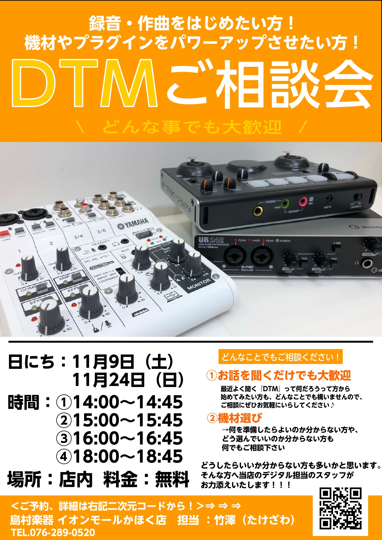 こんにちは！島村楽器イオンモールかほく店の竹澤です！ 11/9(土)、11/24(日)にDTM相談会を開催致します！ 経験有無、相談内容問わず、どなたでも参加できるものになっております！お気軽にご相談ください！ CONTENTSDTM相談会とは？イベント概要ご予約はこちら！お問い合わせDTM相談会と […]