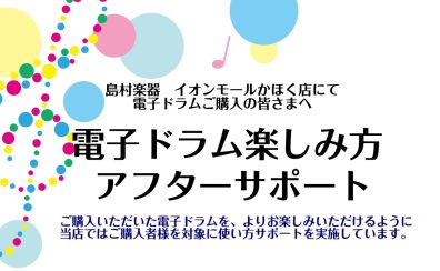 ご購入後も安心♪ 電子ドラム楽しみ方アフターサポート