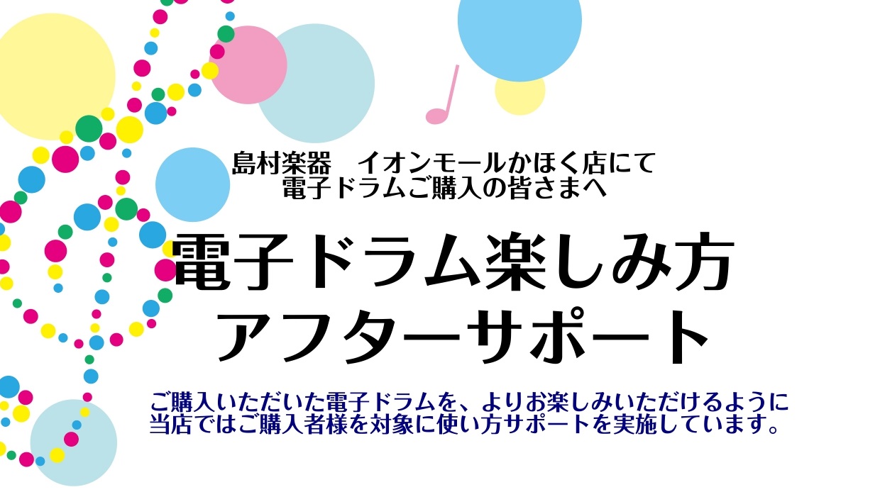 CONTENTS「楽しみ方アフターサポート」についてサポート内容基本セッティングとは？～こだわるべき理由について～「ご利用されたお客様の声」「楽しみ方アフターサポート」について 「初めて電子ドラムを購入したけれど、設定が難しそう…」「長く楽しんでいきたいけど、使い方が不安…」など、購入後に使いこなせ […]