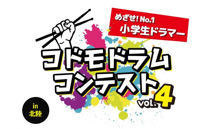 ★12月1日(日)本選大会のイベントレポート★ 先日、コドモドラムコンテストVol.4北陸地区本選大会が開催され、多くの参加者の中から動画審査を勝ち抜いた低学年の部6名、高学年の部7名が出演しました。キッズドラマーたちの素晴らしい演奏が繰り広げられ、会場には多くのお客様が集まり、盛況のうちにイベント […]