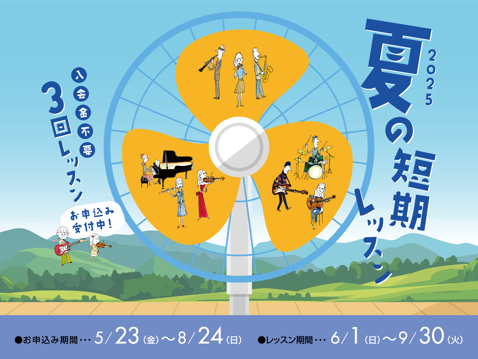 CONTENTS夏の短期レッスン受付開始致します！！はじめての方におすすめのコース④3コードを覚えよう【ギター・ウクレレ・ピアノ】さらに音楽を極めたい方におすすめのコース概要・料金夏の短期レッスン・体験レッスンお申込みのお問合せ夏の短期レッスン受付開始致します！！ こんにちは。金沢市・かほく市・富山 […]
