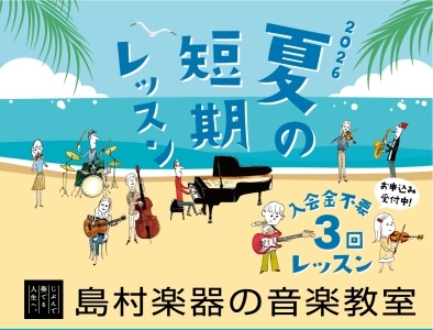 CONTENTS「いつかやりたい」を、この7月に。音楽、はじめてみませんか。【開講コース】キッズギターキッズドラム科ピアノ科ポピュラーピアノ科ピアノ弾き語り科サックス科アコースティックギター科ウクレレ科クラシックギター科エレキギター科ドラム科ソルフェージュ科まずは体験レッスンから！体験レッスンお申込 [&hellip;]