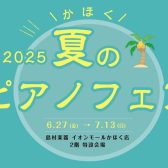 【開催決定！】夏のピアノフェア 2025 in かほく