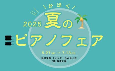 【開催決定！】夏のピアノフェア 2025 in かほく