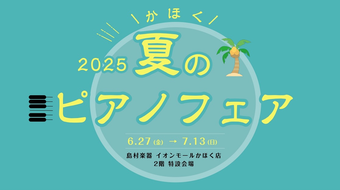島村楽器イオンモールかほく店では6月27日(金)～7月13日(日)までの期間、夏のピアノフェアを開催いたします！新品アップライトピアノ、中古アップライトピアノに電子ピアノまで数多く展示いたしますので、お客様にぴったりのピアノをお選びいただけます♪この機会にぜひイオンモールかほくへ！皆さまのご来場を心 […]