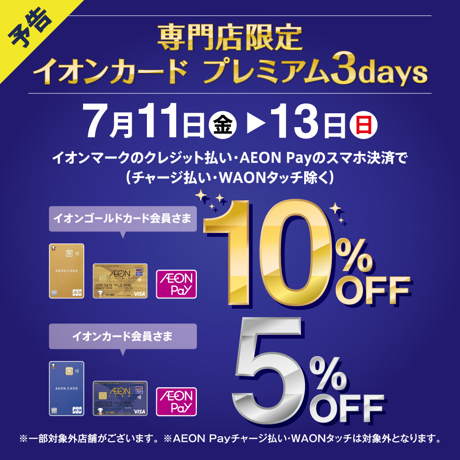 CONTENTS7/11(金)～7/13(日)までの期間、イオンカードクレジット払いご利用でとってもオトク♪7/11(金)～7/13(日)までの期間、イオンカードクレジット払いご利用でとってもオトク♪ 7/11(金)～7/13(日)の3日間、 イオンゴールドカード会員様は請求時10％OFF、イオンカ […]