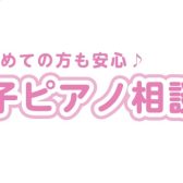 【お気軽にご相談できます♪】ピアノ・電子ピアノご相談会　ご予約承り中！