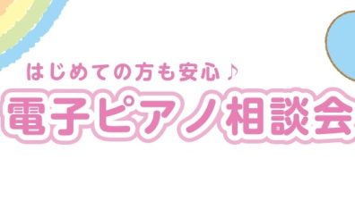 【お気軽にご相談できます♪】ピアノ・電子ピアノご相談会　ご予約承り中！