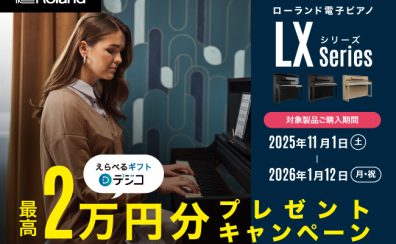 Roland(ローランド)電子ピアノLXシリーズデジタルギフトキャンペーン開催中!|石川県・かほく・金沢の島村楽器イオンモールかほく店