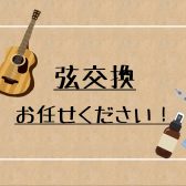 【石川県・金沢市かほく市　弦交換・メンテナンス】弦が切れたらすぐご相談！島村楽器イオンモールかほく店で安心・確実な弦交換！