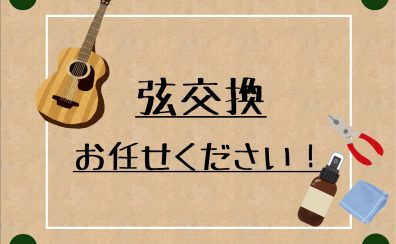 【石川県・金沢市かほく市 弦交換・メンテナンス】弦が切れたらすぐご相談!島村楽器イオンモールかほく店で安心・確実な弦交換!
