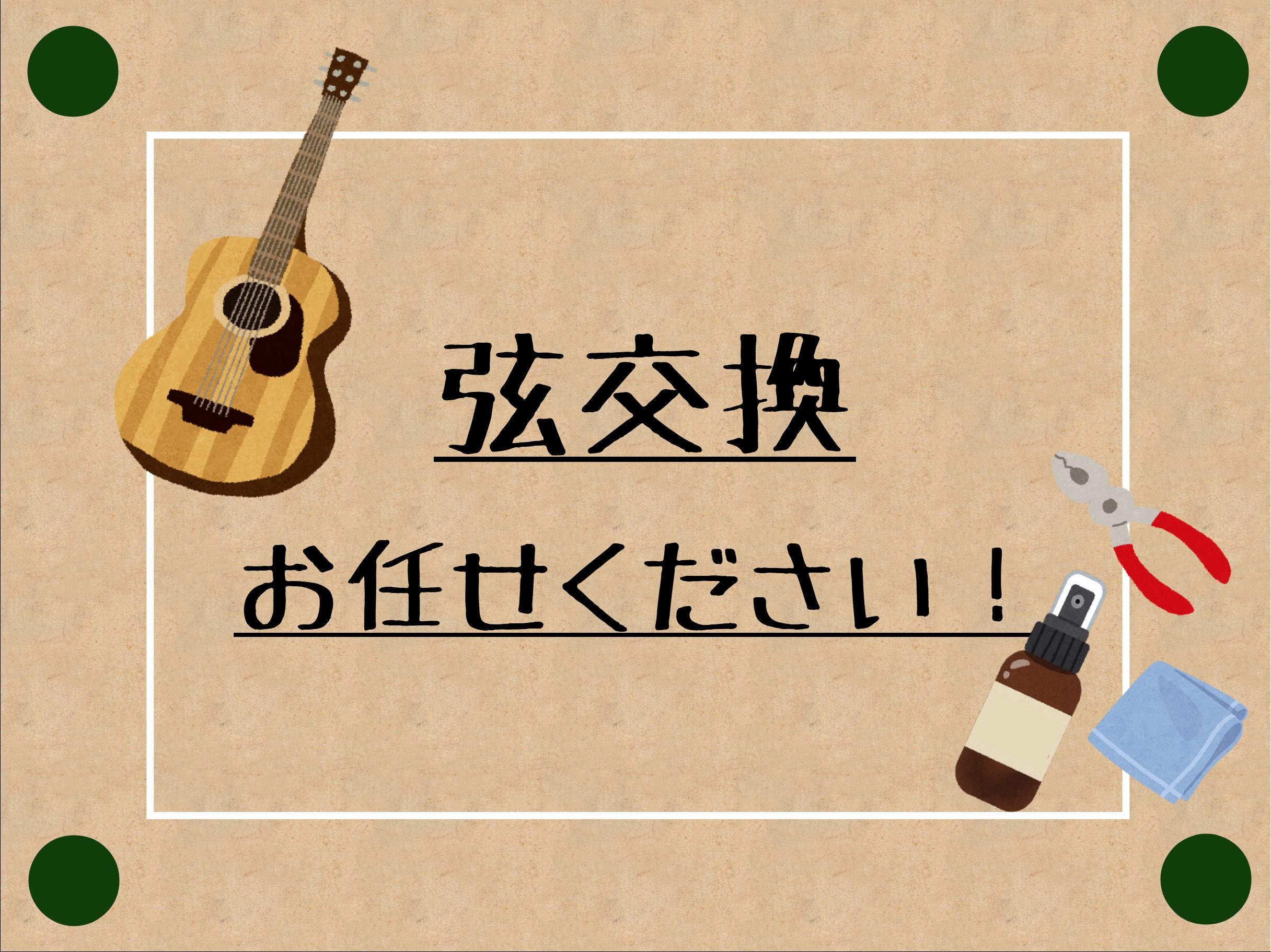 CONTENTSギター・ベース・ウクレレなどの弦交換は島村楽器イオンモールかほく店にお任せ！弦交換のメリットギターの弦交換はどんな時に必要？弦交換は“楽器メンテナンス”の第一歩！弦交換料金一覧弦交換の際は楽器のケアも！弦交換のやり方お教えします！石川・富山・福井エリアで楽器メンテナンスなら！ご予約・ […]