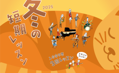 【石川県・金沢・かほく・津幡・内灘エリアの音楽教室】冬のはじまりは新しい音楽から！音楽と過ごすあたたかな時間を♪～12月 体験レッスン生徒様 募集中！～