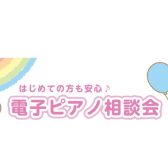 電子ピアノ選び方相談会｜はじめてのピアノ選びをサポートします【島村楽器イオンモールかほく店】