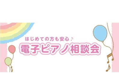 電子ピアノ選び方相談会｜はじめてのピアノ選びをサポートします【島村楽器イオンモールかほく店】