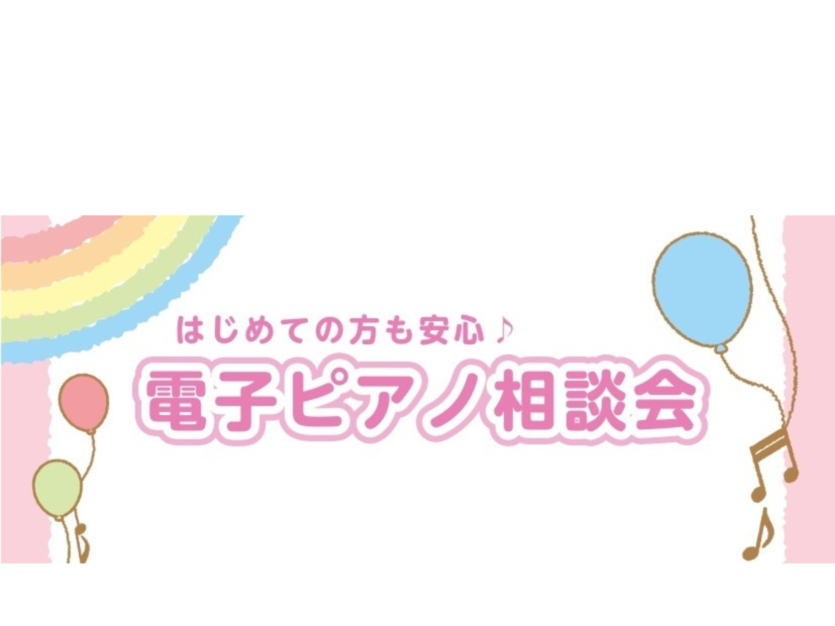 後悔しない「一台」を見つけるために 電子ピアノを選ぼうと検索してみたものの…・種類が多すぎて違いがわからない・子どもが続けられるか不安・音の響きやタッチ感は実際に触らないとわからない・置き場所・音量など自宅環境が心配…そんなお悩みにお応えするため、電子ピアノ選びの不安を解消できる相談会を開催していま […]