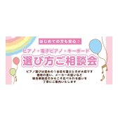 ピアノ・電子ピアノ・キーボード選び方相談会|はじめてのピアノ選びをサポートします【島村楽器イオンモールかほく店】