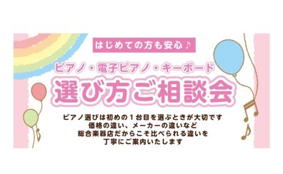 ピアノ・電子ピアノ・キーボード選び方相談会|はじめてのピアノ選びをサポートします【島村楽器イオンモールかほく店】