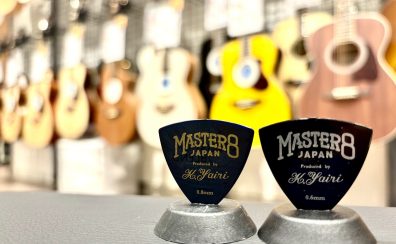 石川県・富山県でアコースティックギターを弾いている皆さんへ|あなたのアコギサウンドが変わるかもしれません|MASTER 8 JAPAN ピック入荷