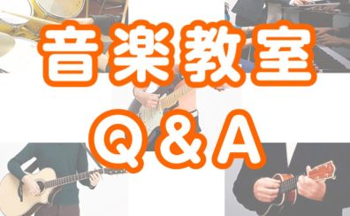 【石川県かほく市・金沢市音楽教室】「続くかな?」「先生はどんな人?」お子さまの楽器教室えらびで悩んでいませんか?
