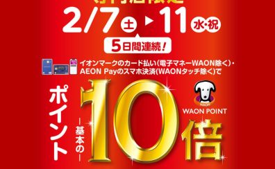 WAONポイント10倍キャンペーン｜イオンモールかほく（2/7〜2/11）