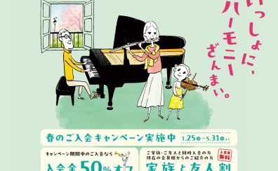 【音楽教室】春のご入会キャンペーン～入会金50%OFF～　春から楽器デビュー！