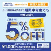 【3/1(日)〜4/10(金)限定】楽器がお得に！イオンカード新規ご入会で「請求時5％OFF」キャンペーン実施中！
