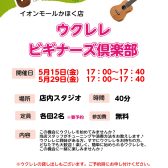 これからウクレレを初めてみたい方必見！ウクレレビギナーズ倶楽部開催中♪
