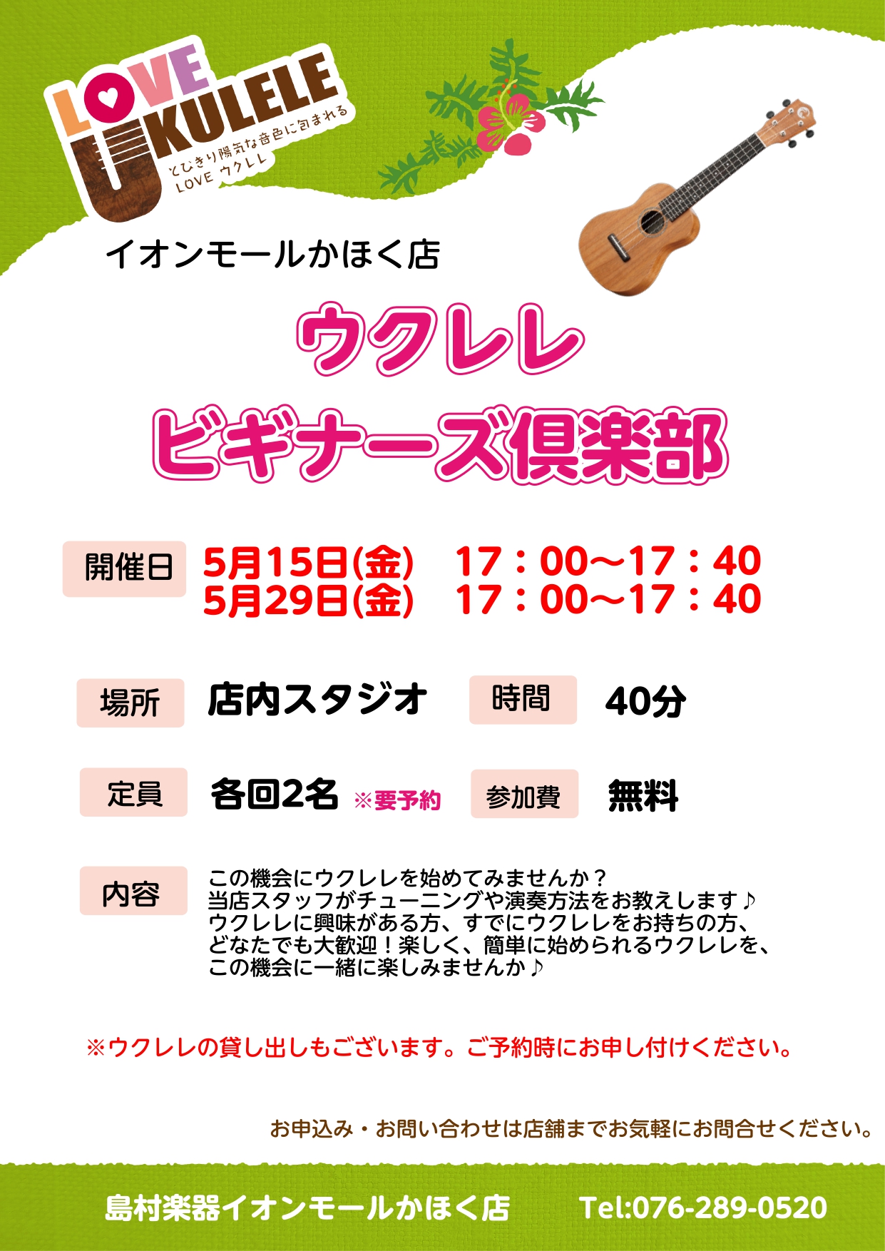 皆さんこんにちは！島村楽器イオンモールかほく店のウクレレ担当『鶴貝（つるがい）』です。 「ウクレレを買ったけど、何を練習したらよいかわからない」、「ウクレレにチャレンジしてみたいけど、一人でできるのかな」、「貰い物のウクレレが家にあるけど、ちょっとチャレンジしてみたいな」 そんなことをお考えの皆さま [&hellip;]