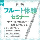 【無料】フルートを始めてみたい方へ!音の出し方から学べる初心者のための体験セミナー開催♪|イオンモールかほく店