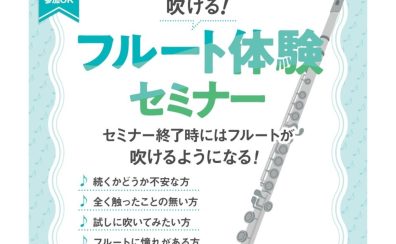 【無料】フルートを始めてみたい方へ!音の出し方から学べる初心者のための体験セミナー開催♪|イオンモールかほく店