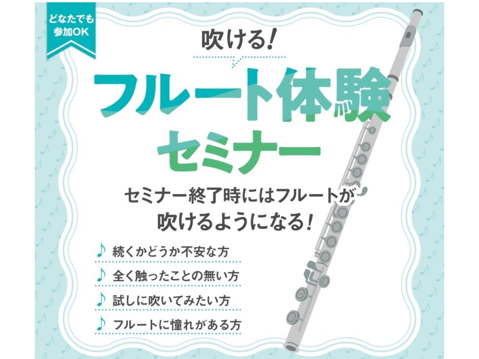 「昔からフルートに憧れていたけれど、今から始めて音が出るかしら？」 「新しい趣味（楽器）を探しているけれど、続くか不安……」 そんなお悩みをお持ちの方へ、嬉しいお知らせです！ イオンモールかほく店にて、フルートの魅力を気軽に体験できる「フルート体験セミナー」を開催いたします。まずは「音を出す楽しさ」 [&hellip;]