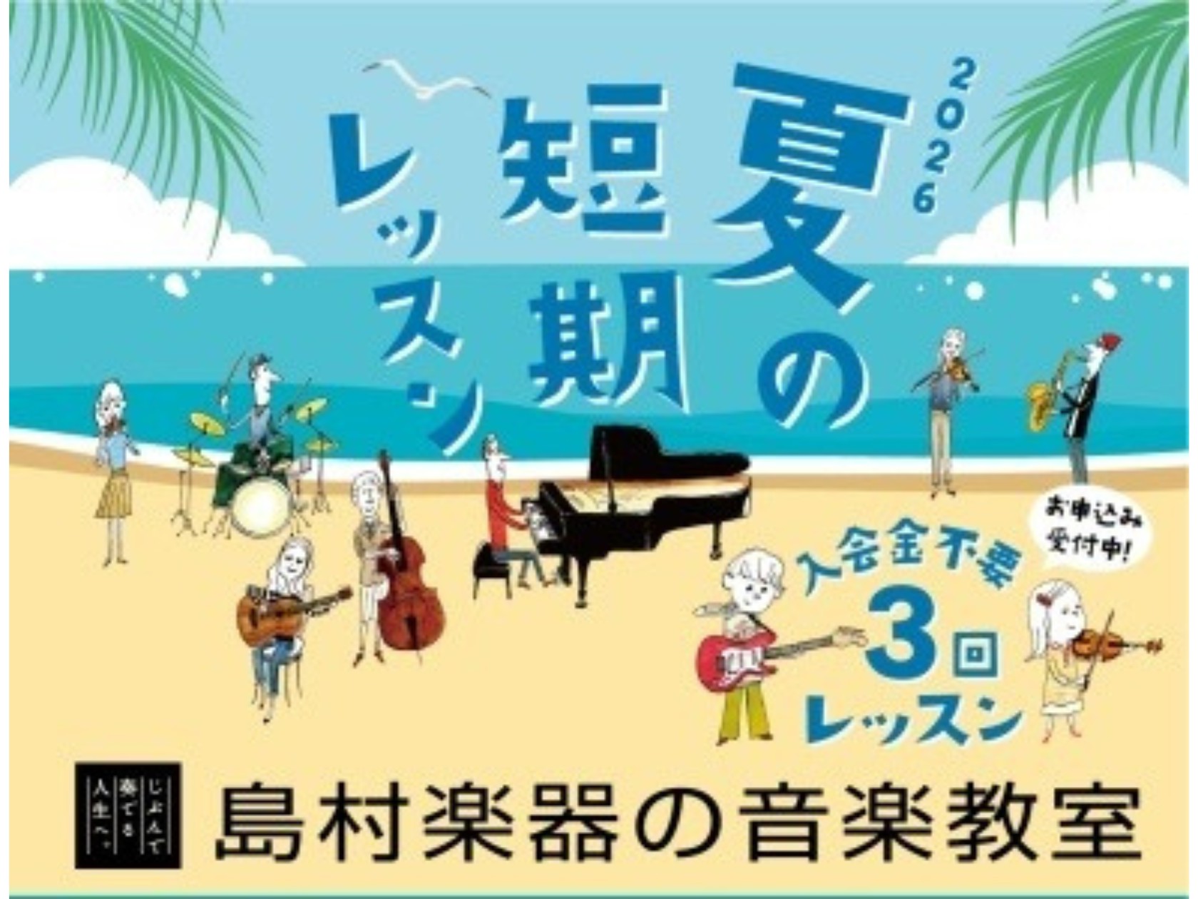 こんにちは！島村楽器イオンモールかほく店 音楽教室です。毎年ご好評をいただいている「夏の短期レッスン」を、今年も開催いたします。夏の短期レッスンは、入会金不要で3回のレッスンを受講できる期間限定コースです。・楽器を始めてみたい・お子様に新しい習い事を体験させたい・昔やっていた楽器をもう一度楽しみたい [&hellip;]