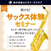 【はじめてのサックス体験会】憧れのサックス、最初の一音を体験しよう！